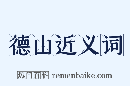 德山近义词是什么意思的图片